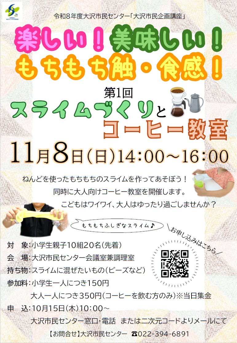 大沢市民企画講座「スライムづくりとコーヒー教室」