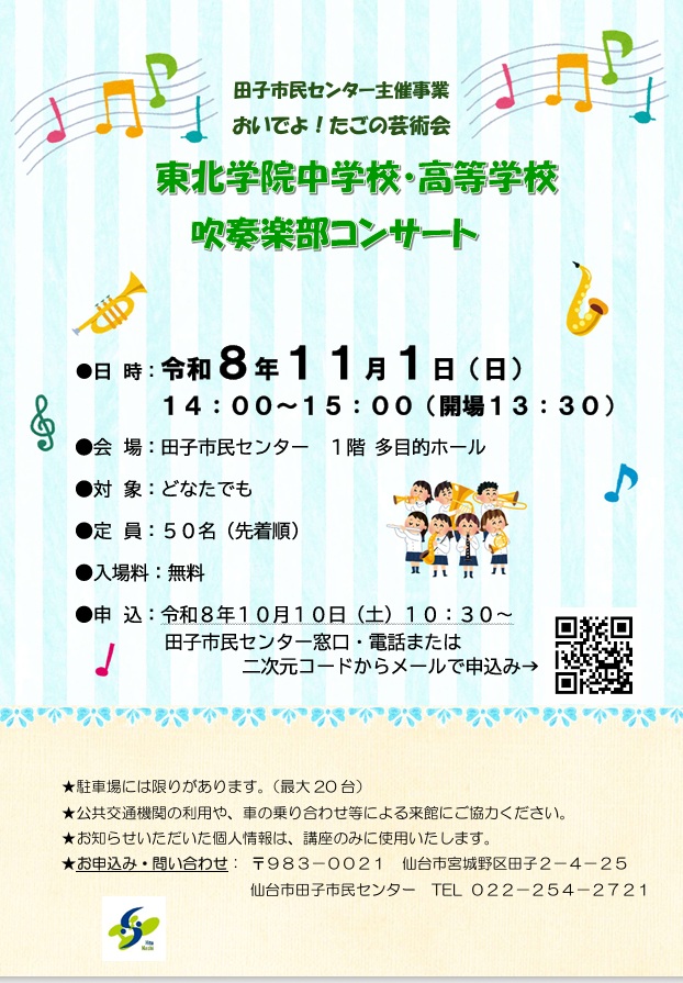 東北学院中学校・高等学校吹奏楽部コンサートちらし