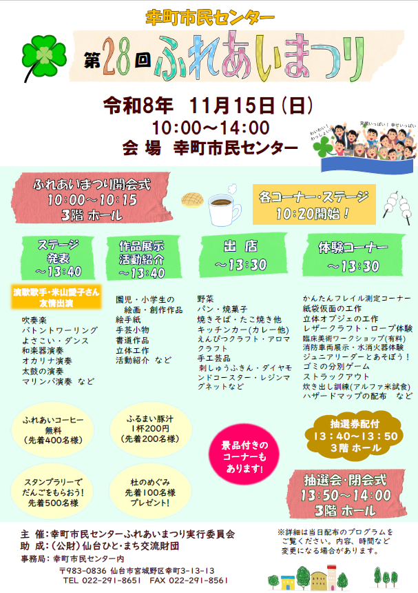 令和8年度幸町市民センターふれあいまつり