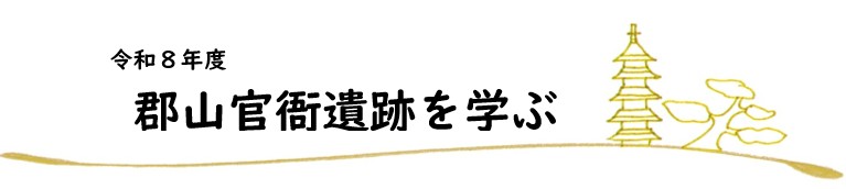 タイトル_郡山官衙遺跡を学ぶ