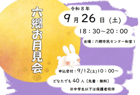 お月見会