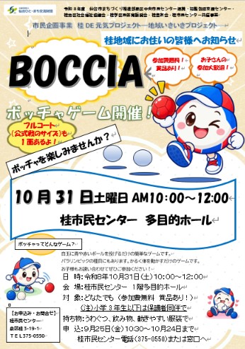 ボッチャ大会
