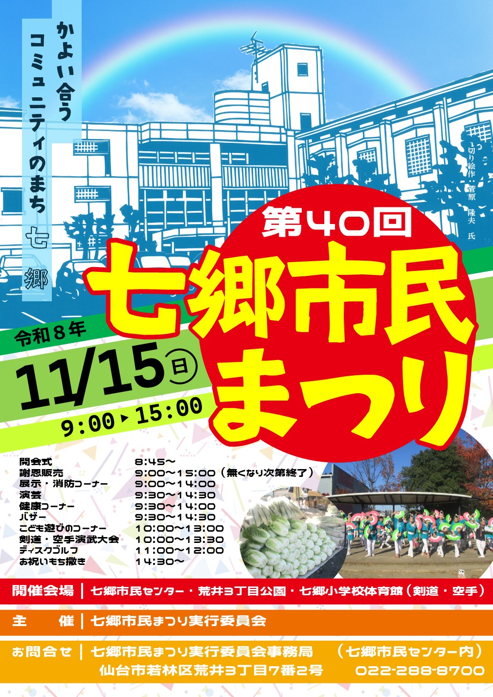令和8年度七郷市民まつり