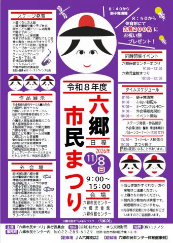 令和8年度六郷市民まつりポスター