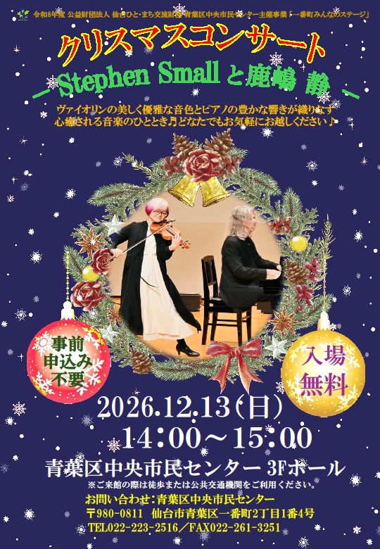 クリスマスコンサート ~Stephen Smallと鹿嶋 静~