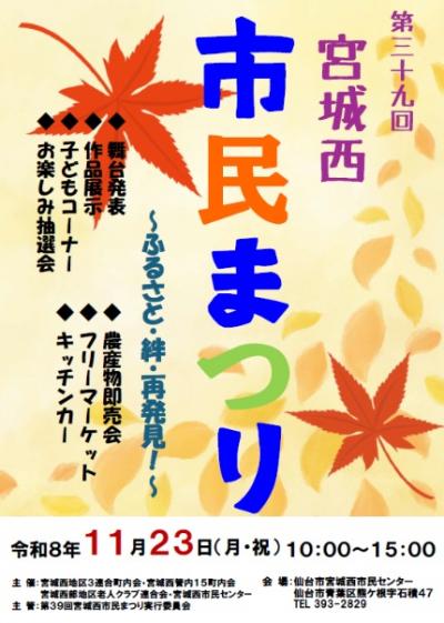 第39回宮城西市民まつりポスター