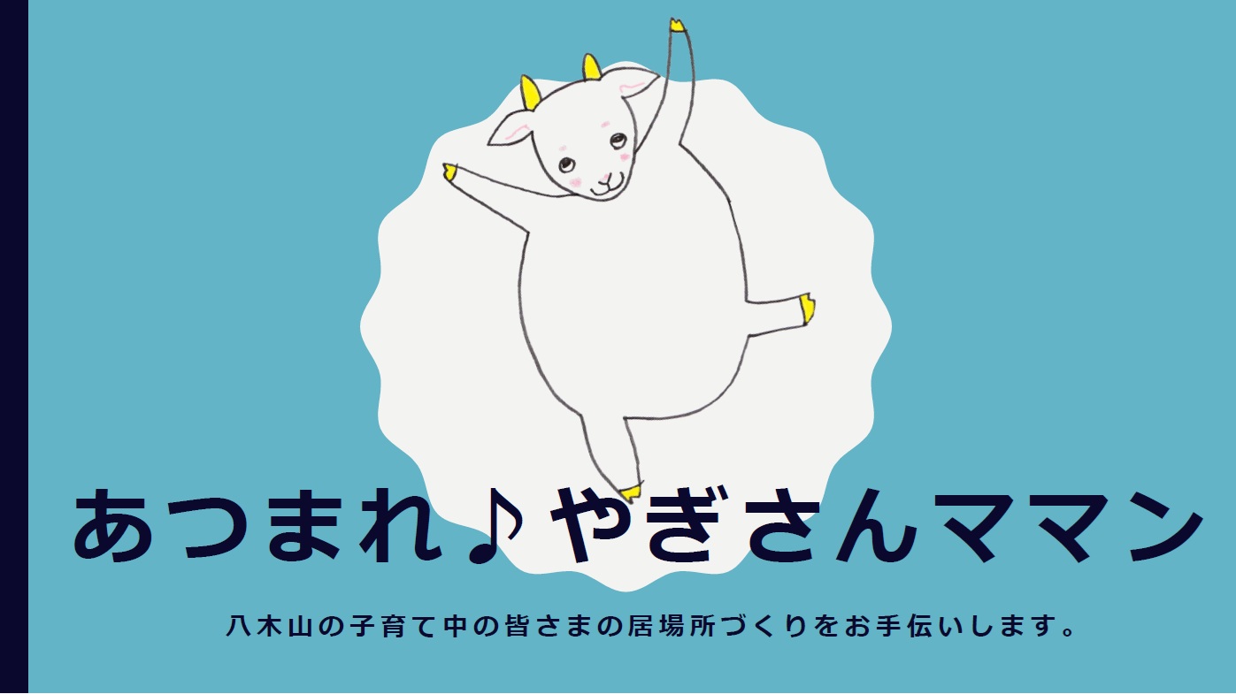 令和8年度あつまれ♪やぎさんママン