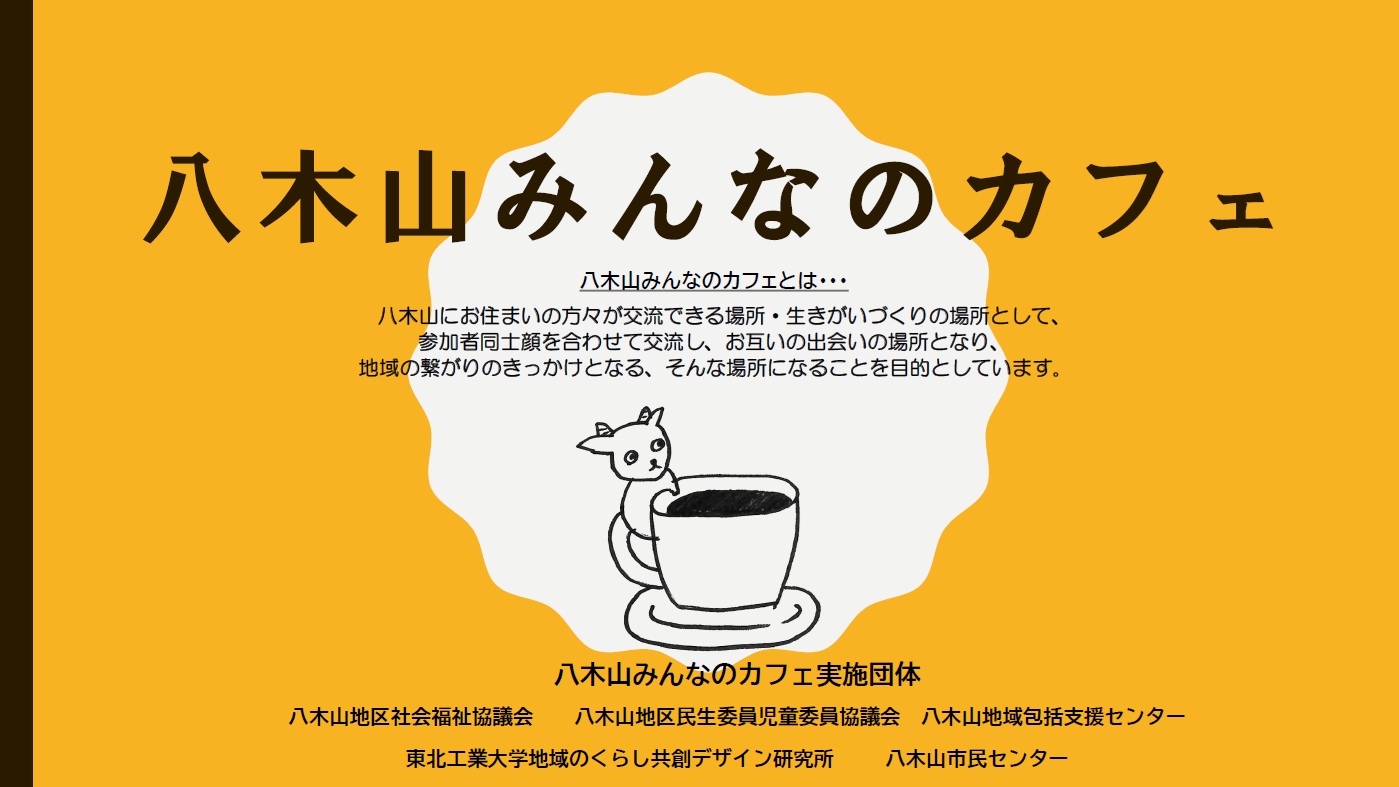 令和8年度八木山みんなのカフェ