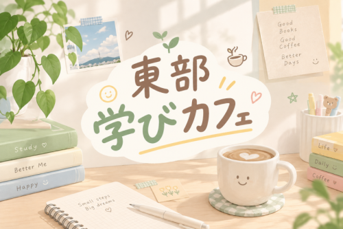 学びカフェタイトル