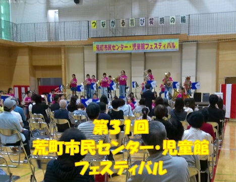 第31回荒町市民センター・児童館フェスティバル