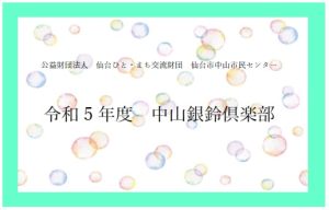R5中山銀鈴俱楽部タイトル