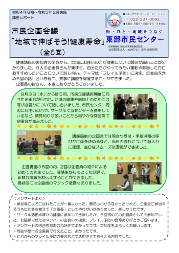 市民企画会議「地域で伸ばそう！健康寿命」