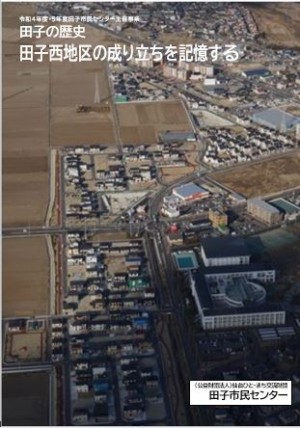 簡易な冊子は、田子市民センターでご覧になれます。
