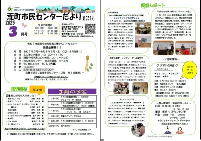 荒町市民センターだより令和7年3月号を掲載しました。
