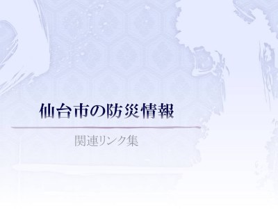 仙台市の防災情報（関連リンク集）