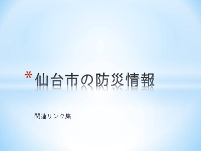 防災情報（関連リンク集）