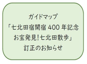 ガイドマップ「七北田宿開宿400年記念　お宝発見！七北田散歩」の訂正について