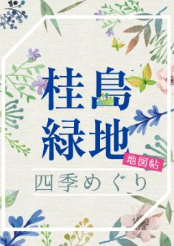 桂島緑地未来プロジェクト「桂島緑地 地図帖 四季めぐり」を発行しました。