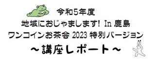 令和5年度　地域におじゃまします！in鹿島 ワンコインお茶会2023特別バージョン「錦秋SAX歌謡コンサート」