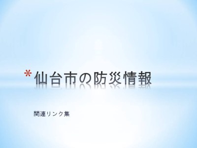 仙台市の防災情報（関連リンク集）