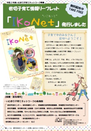 岩切子育て情報リーフレット「IKoNet」出来上がりました！