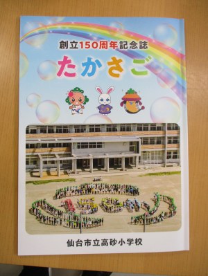 仙台市立高砂小学校創立150周年記念誌