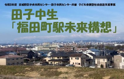 仙台市田子中学校の1年生有志が今年も、地域の課題に取り組んでいます。