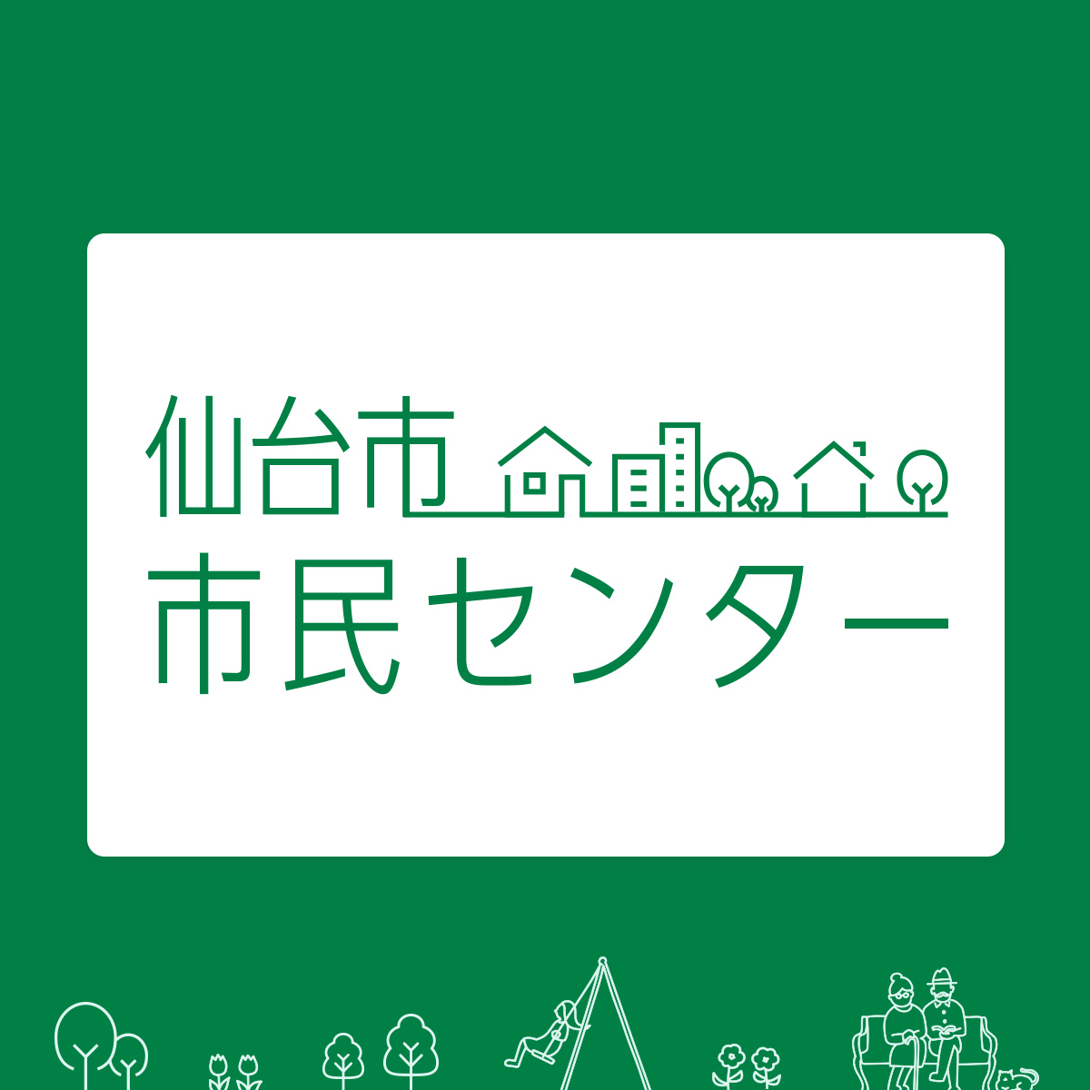 若林市民センター｜仙台市市民センター