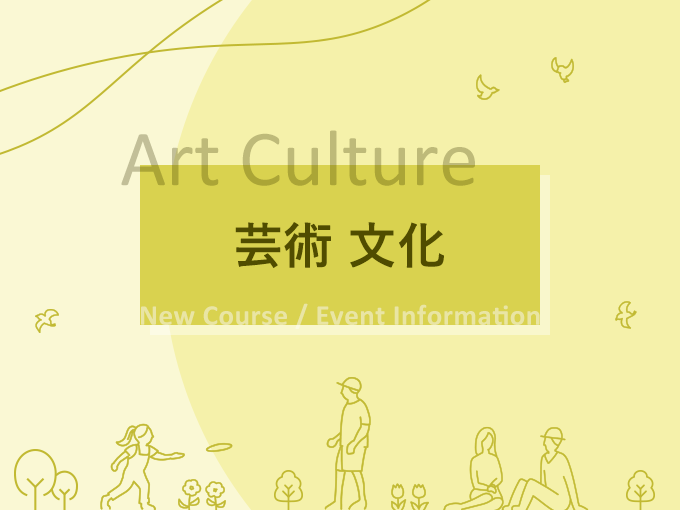 4_芸術・文化