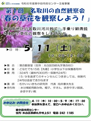 令和６年度　名取川の自然観察会参加者募集のお知らせ