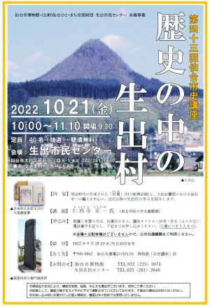 仙台市史講座「歴史の中の生出村」を開催します。詳細はこちらからご覧ください。
