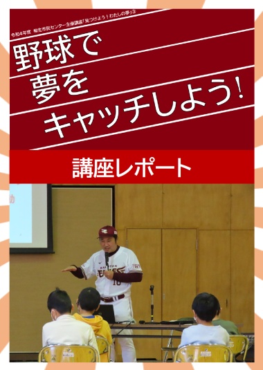令和4年度　柳生市民センター主催講座「見つけよう！わたしの夢③～野球で夢をキャッチしよう！」を開催いたしました。