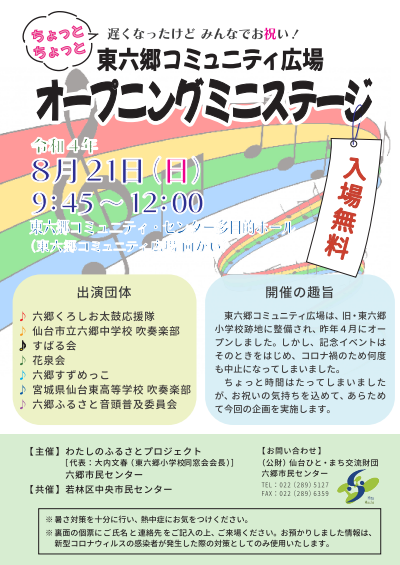 市民企画講座「東六郷コミュニティ広場オープニングミニステージ」