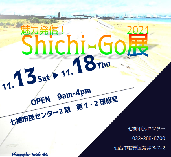 令和3年度　魅力発信！Shichi-Go展2021