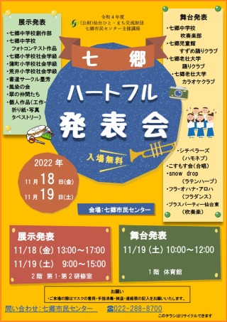 七郷ハートフル発表会を開催します。